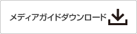 各種資料ダウンロード