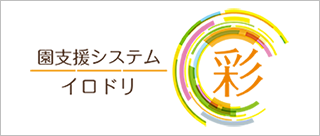 保育園・幼稚園・こども園支援システム　彩-イロドリ-