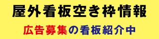 屋外看板空き枠情報　広告募集の看板紹介中