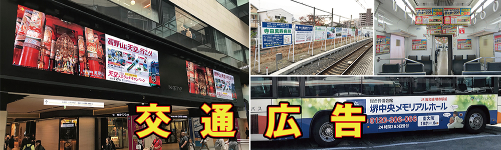 交通広告