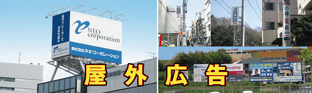 屋外広告